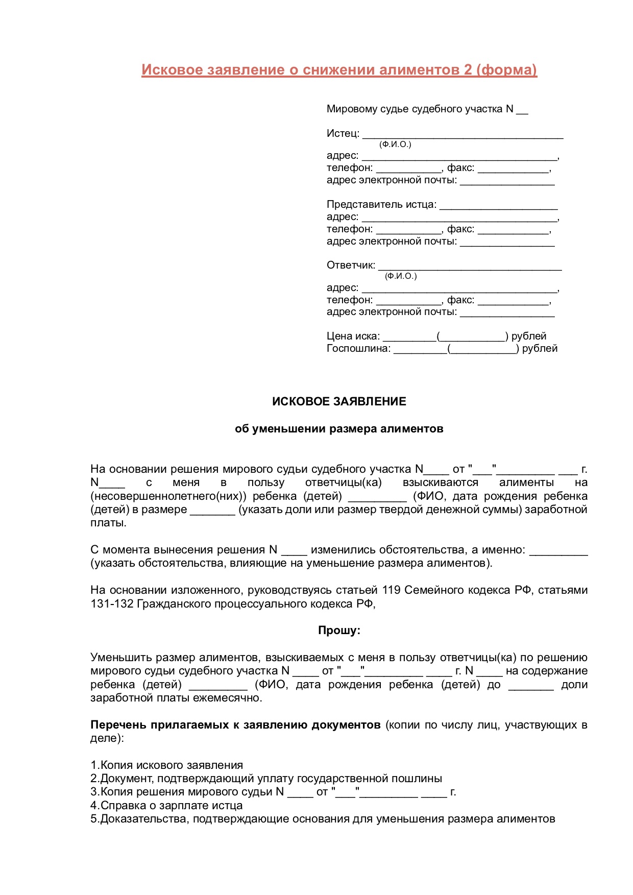 Образец иска об уменьшении размера алиментов на двоих детей от разных браков